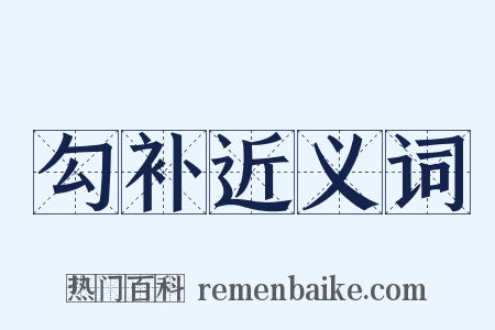 勾补近义词是什么意思的图片